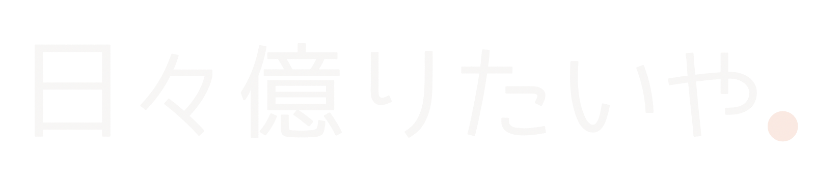 日々億りたいや。